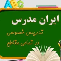 معلم خصوصی تدریس خصوصی