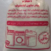 پودرصابون لباسشویی اعلاء