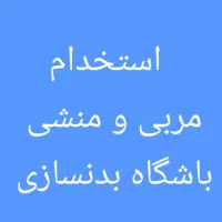 مربی و منشی باشگاه بانوان