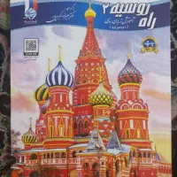 مجوعه کتاب چهار جلدی راه روسیه|کتاب و مجله آموزشی|رودان, |دیوار