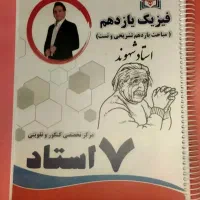 جزوات پایه دهم و یازدهم هفت استاد|کتاب و مجله آموزشی|شیراز, شهرک سعدی|دیوار