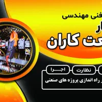 خدمات فنی مهندسی ابتکار صنعت کاران