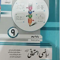 ریاضی امتحانی نهم  انتشارات جویا مجد