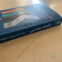 اقتصاد مهندسی اسکونژاد|کتاب و مجله آموزشی|تهران, پاسداران|دیوار