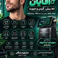 زیبایی و لیزر موهای زائد