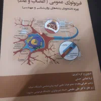 کتاب فیزیو لوژی عمومی(اعصاب وغدد)