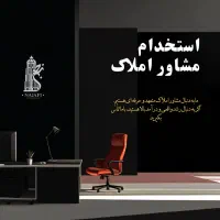 استخدام مشاور املاک