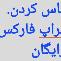 آموزش دوره جامع فارکس رایگان