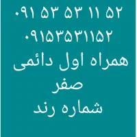 ۰۹۱۵۳۵۳۱۱۵۲