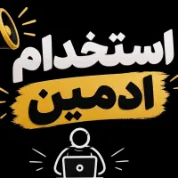 نیاز‌مند‌به‌ ادمین‌.کاملا‌ تازه کار.