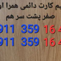 سیم کارت دائمی  صفر پشت سر هم|سیم‌کارت|چالوس, |دیوار