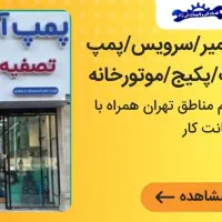 پمپ آب/پکیج/نصب مخزن تعمیرکار سرویسکار سرویس