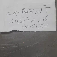 کارگر ساده خانم یا اقا جهت کاردراشپزخانه