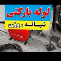 لوله بازکنی. تشخیص نم و ترکیدگی. تخلیه چاه|خدمات پیشه و مهارت|ملارد, |دیوار