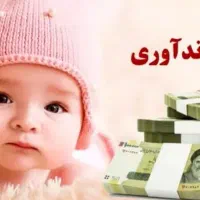 وام فرزند آوری آماده به ضامن