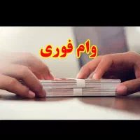 فروش امتیاز وام شخصی