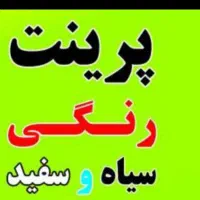 پرینت و کپی(با تخفیف ۶۷ درصد) پاساژ روزبه. احمدی