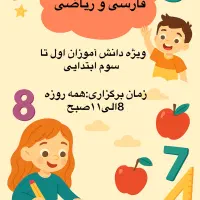 معلم خصوصی ریاضی و فارسی اول تا سوم ابتدایی