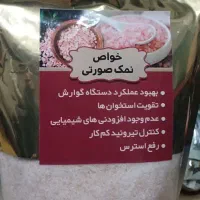 نمک صورتی|خوردنی و آشامیدنی|شهر ری, علایین|دیوار