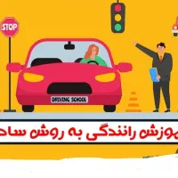 آموزش رانندگی