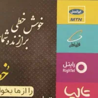 انواع سیم کارت رند آگهی رو مشاهده کنید