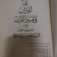 تفسیر المیزان اسلامیه|کتاب و مجله مذهبی|قم, زنبیل آباد|دیوار