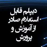 راهنمای اخذ دیپلم رسمی آموزش و پرورش