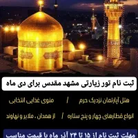 ثبت نام تور زیارتی مشهد مقدس برای دی ماه
