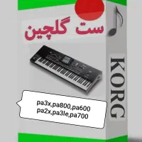 ست گلچین ارگ برای تمامی ارگ ها