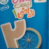 ماجرای بیست ریاضی دهم