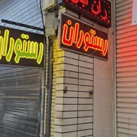نیرو سالن دارواشپزخانه
