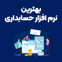 نماینگی فروش نرم افزار های حسابداری مناسب مشاغل .