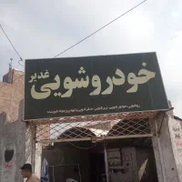 نیازمند شاگرد برا کارواش