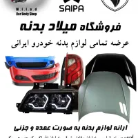 تامین‌کننده انواع لوازم بدنه خودرو