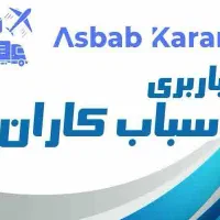 باربری اسباب کاران