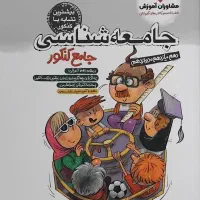 کتاب تست جامعه‌شناسی