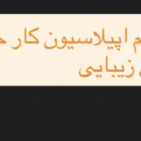 استخدام اپیلاسیون کار حرفه ای