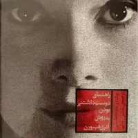 کتاب «هنر دوست داشتنی بودن» کاملا نو