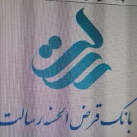 وام رسالت (( درخواست راهنمایی))