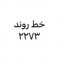 خط تلفن ثابت رند  ( ۲۲۷۳ )