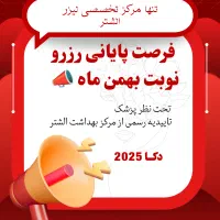 فرصت پایانی مرکز لیزر دکا