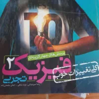 فیزیک چهار گزینه ای تجربی خیلی سبز  ۱ و ۲ و ۳