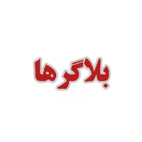 بــلاگرها بخونن (درآمد)