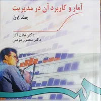 کتاب آمار و کاربرد آن در مدیریت 1