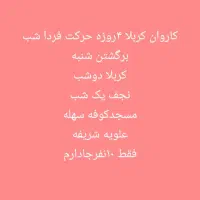 کاروان کربلا ۴روزحرکت فردا شب چندصندلی فقط خالی دا