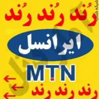 فروش سیم کارت ایرانسل رند 09357555