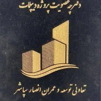 پروژه دیپلمات تعاونی سپاشهر/تحویل یکساله