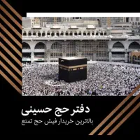 خریدار و فروشنده فیش حج تمتع و عمره مفرده ملی ملت