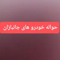 خدمات معاملات حواله خودروهای جانبازان