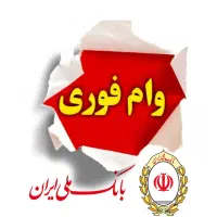 وام فوری